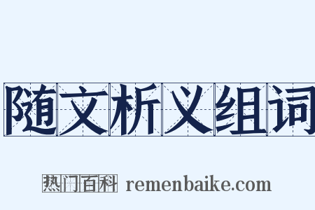 随文析义组词是什么意思的图片